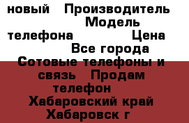 IPHONE 5 новый › Производитель ­ Apple › Модель телефона ­ IPHONE › Цена ­ 5 600 - Все города Сотовые телефоны и связь » Продам телефон   . Хабаровский край,Хабаровск г.